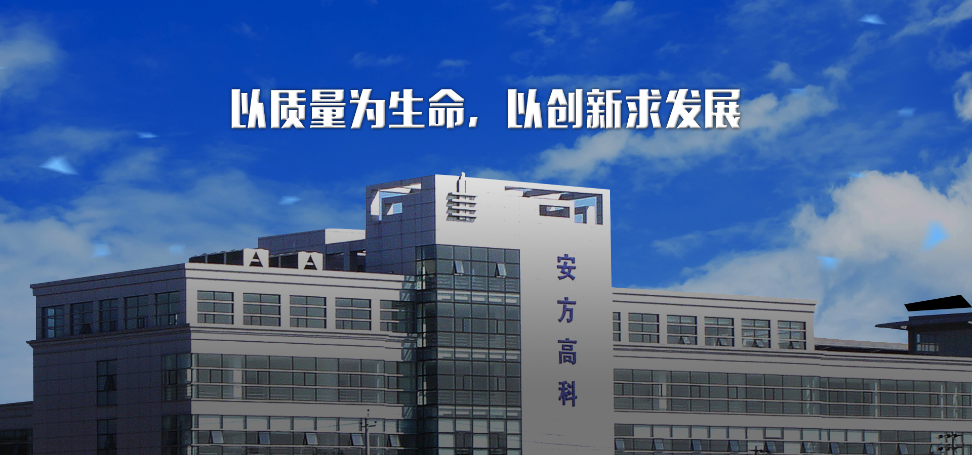 以质量为生命